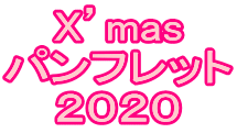 X’mas パンフレット ２０２０