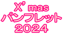 X’mas パンフレット ２０２４